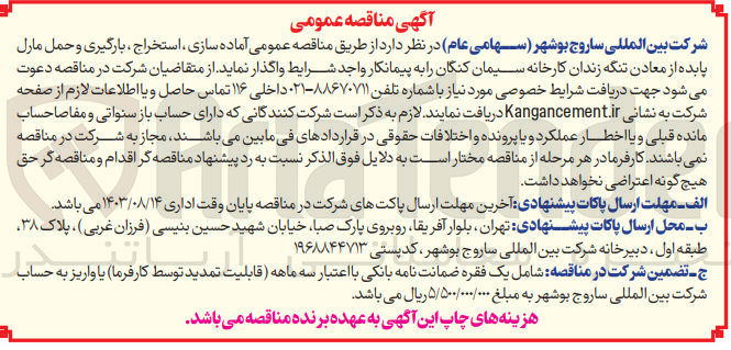 تصویر کوچک آگهی آماده سازی ،استخراج ،بارگیری و حمل مارل پابده از معادن تنگه زندان کارخانه سیمان کنگان 