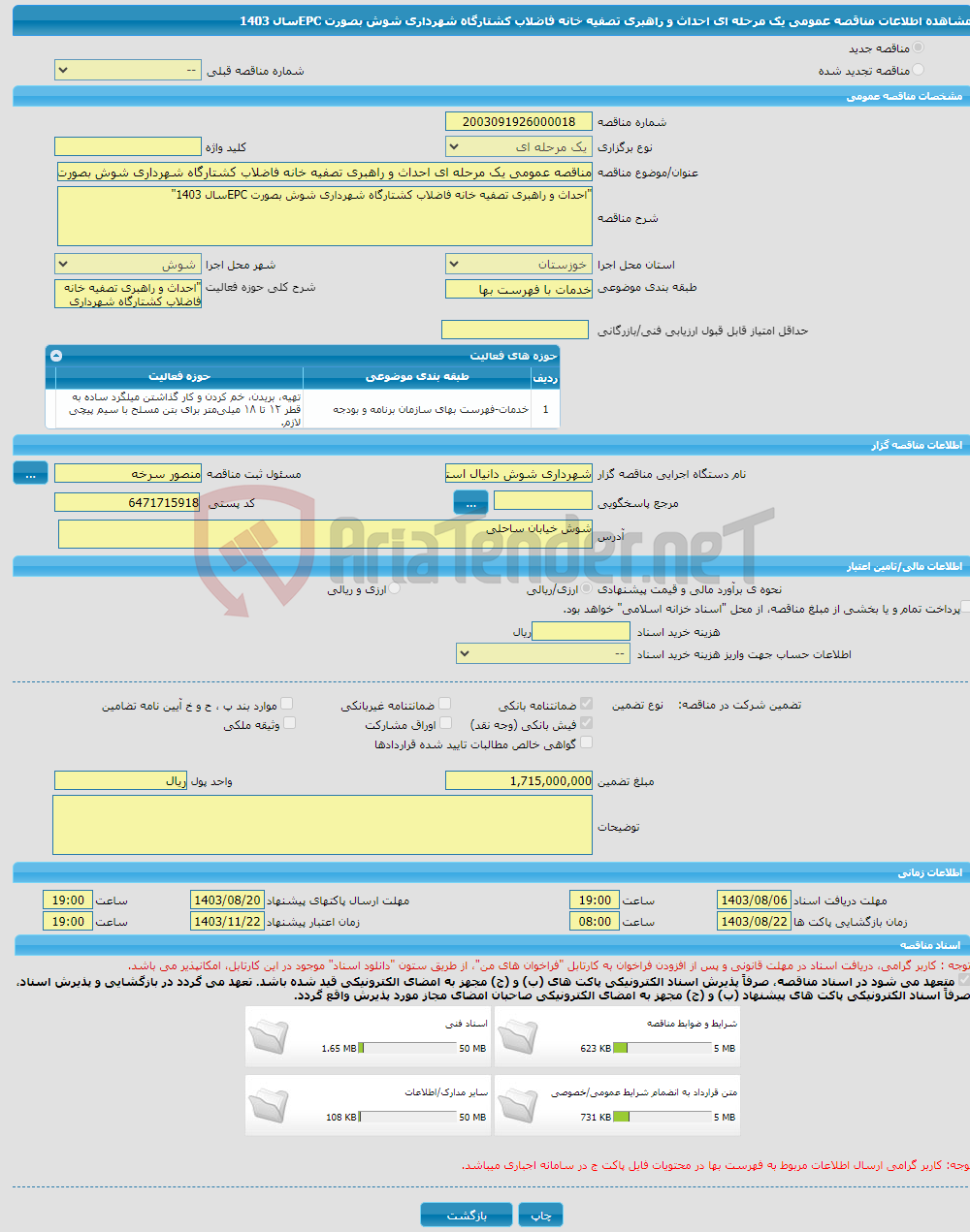 تصویر کوچک آگهی مناقصه عمومی یک مرحله ای احداث و راهبری تصفیه خانه فاضلاب کشتارگاه شهرداری شوش بصورت EPCسال 1403