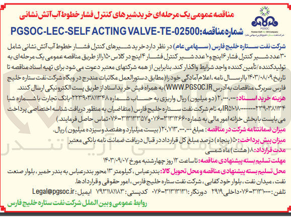 تصویر کوچک آگهی خرید شیرهای کنترل  فشار خطوط  آب  آتش نشانی شامل  30 عدد  شیر کنترل فشار 6 اینچ  و10 عدد شیر کنترل فشار 4 اینچ در کلاس 150 