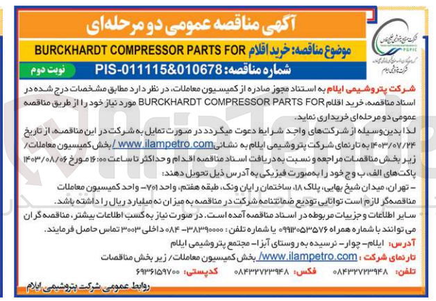 تصویر کوچک آگهی خرید اقلام PARTS FOR BURCKHARDT COMPRESSOR 