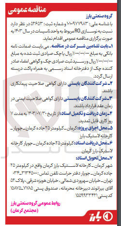 تصویر کوچک آگهی نوسازی RO مربوط به واحد تاسیسات در سال ۱۴۰۳ 