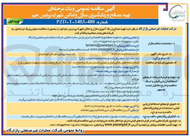 تصویر کوچک آگهی  تهیه مصالح و رنگ آمیزی منازل و اماکن شهرک پردیس جم