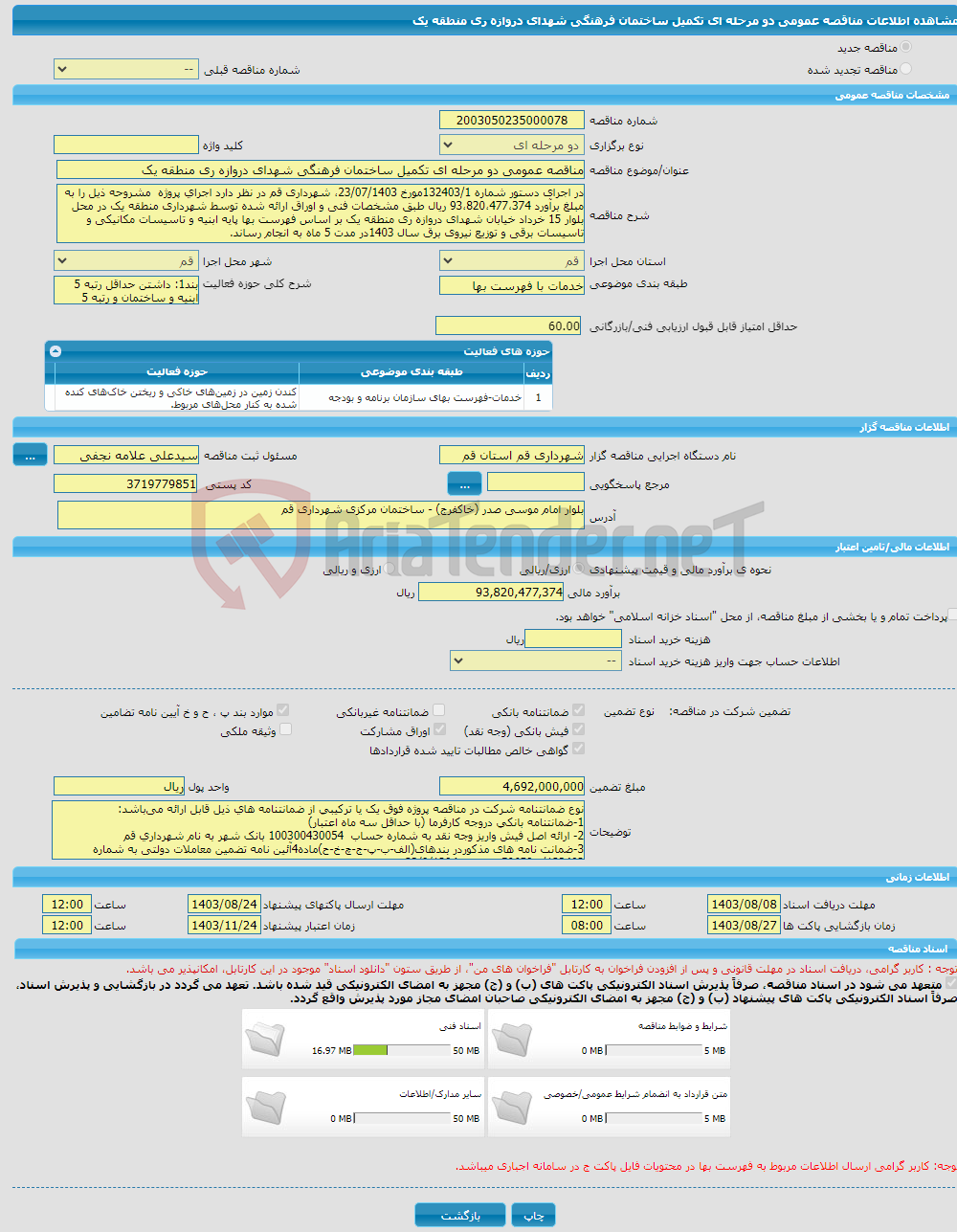 تصویر کوچک آگهی مناقصه عمومی دو مرحله ای تکمیل ساختمان فرهنگی شهدای دروازه ری منطقه یک