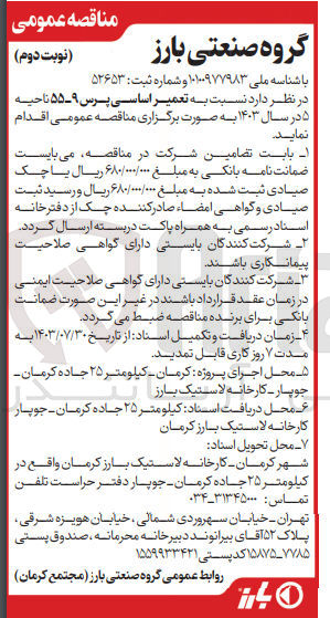 تصویر کوچک آگهی  تعمیر اساسی پرس ۵۵-۸ مربوط به ناحیه ۵ در سال ۱۴۰۳ 