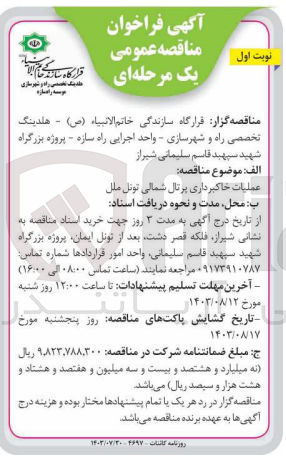 تصویر کوچک آگهی عملیات خاکبرداری پرتال شمالی تونل ملل