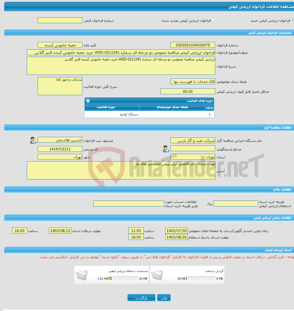 تصویر کوچک آگهی فراخوان ارزیابی کیفی مناقصه عمومی دو مرحله ای شماره WSD-0211241 خرید جعبه خاموش کننده فایبر گلاس