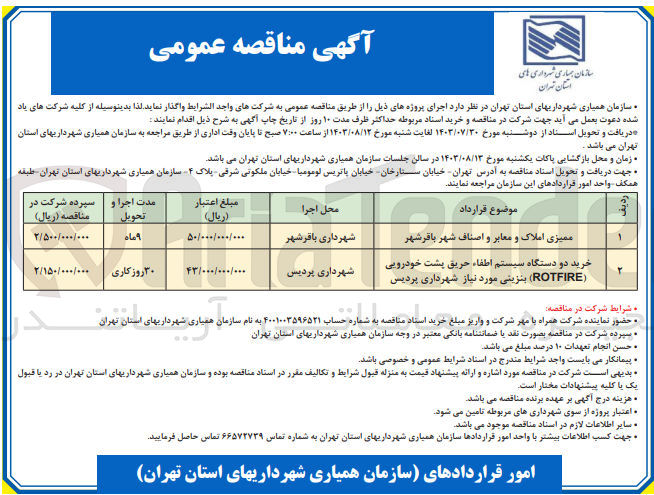 تصویر کوچک آگهی خرید دو دستگاه سیستم اطفاء حریق پشت خودرویی (ROTFIRE) بنزینی مورد نیاز شهرداری پردیس