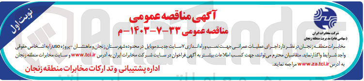 تصویر کوچک آگهی اجرای عملیات عمرانی جهت نصب و راه اندازی ۷ سایت جدید موبایل در محدوده شهرستان زنجان و ماهنشان پروژه uso 