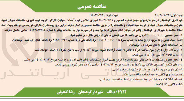 تصویر کوچک آگهی واگذاری آسفالت خیابان کارگر ،کوچه شهید فقیری ،منشعبات خیابان شهید علیان و منشعبات خیابان شهدا وکوچه سید الشهدا 