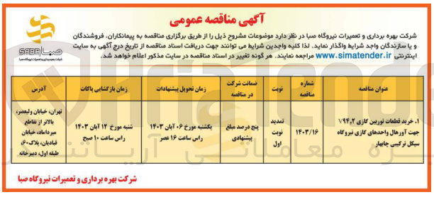 تصویر کوچک آگهی خرید قطعات توربین گازی v94,2 جهت آورهال واحد های گازی نیروگاه سیکل ترکیبی چابهار 