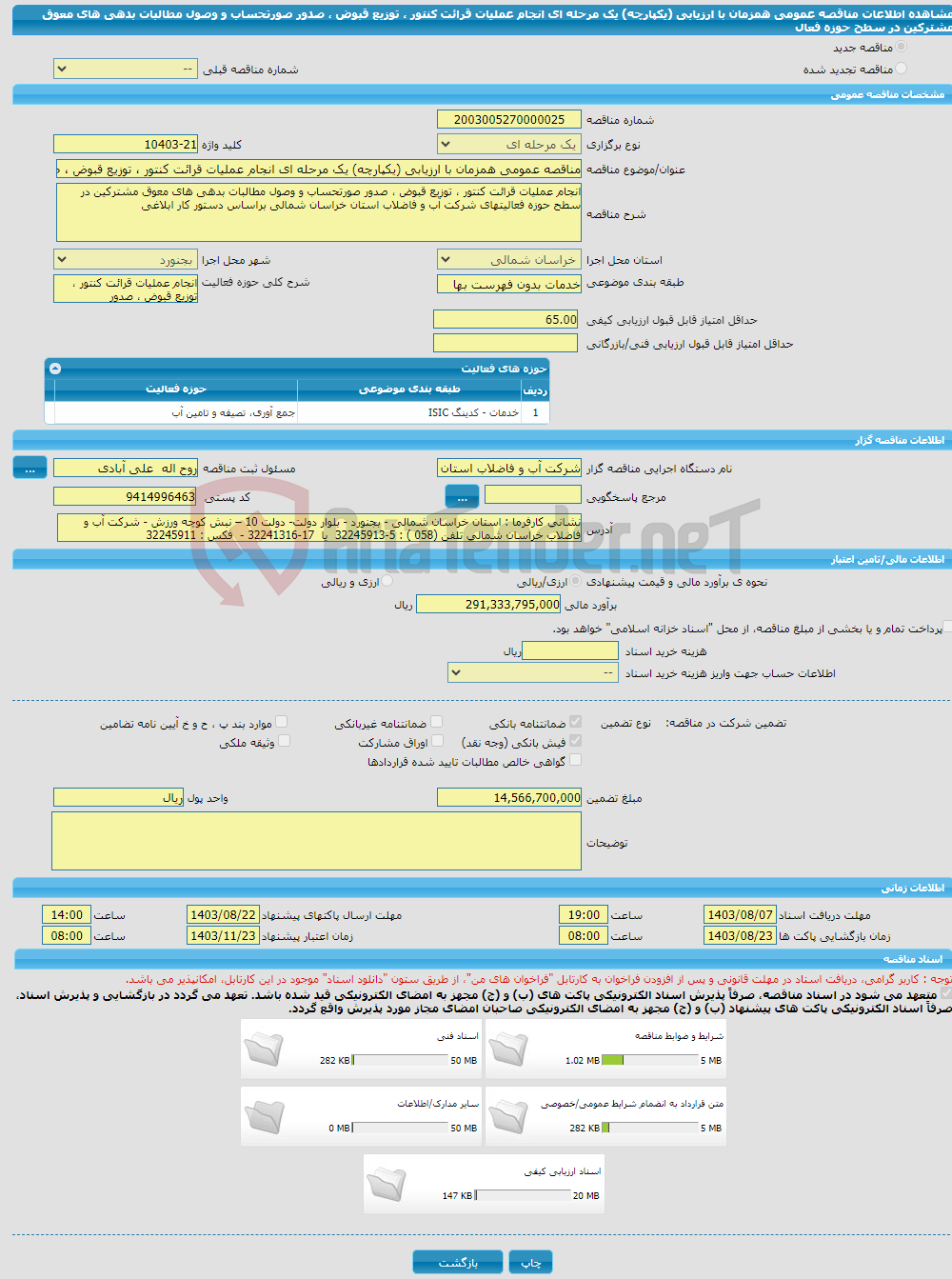 تصویر کوچک آگهی مناقصه عمومی همزمان با ارزیابی (یکپارچه) یک مرحله ای انجام عملیات قرائت کنتور ، توزیع قبوض ، صدور صورتحساب و وصول مطالبات بدهی های معوق مشترکین در سطح حوزه فعال