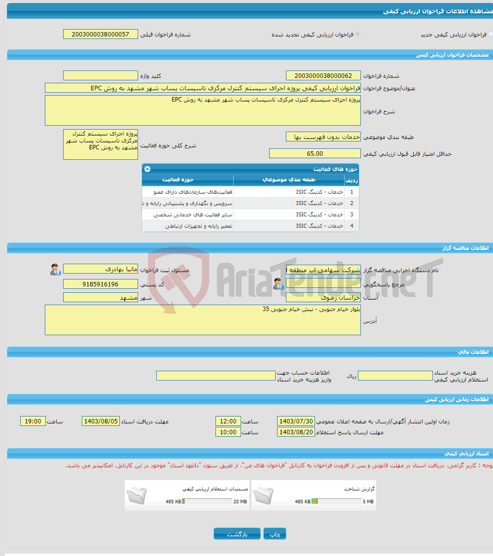 تصویر کوچک آگهی فراخوان ارزیابی کیفی پروژه اجرای سیستم کنترل مرکزی تاسیسات پساب شهر مشهد به روش EPC