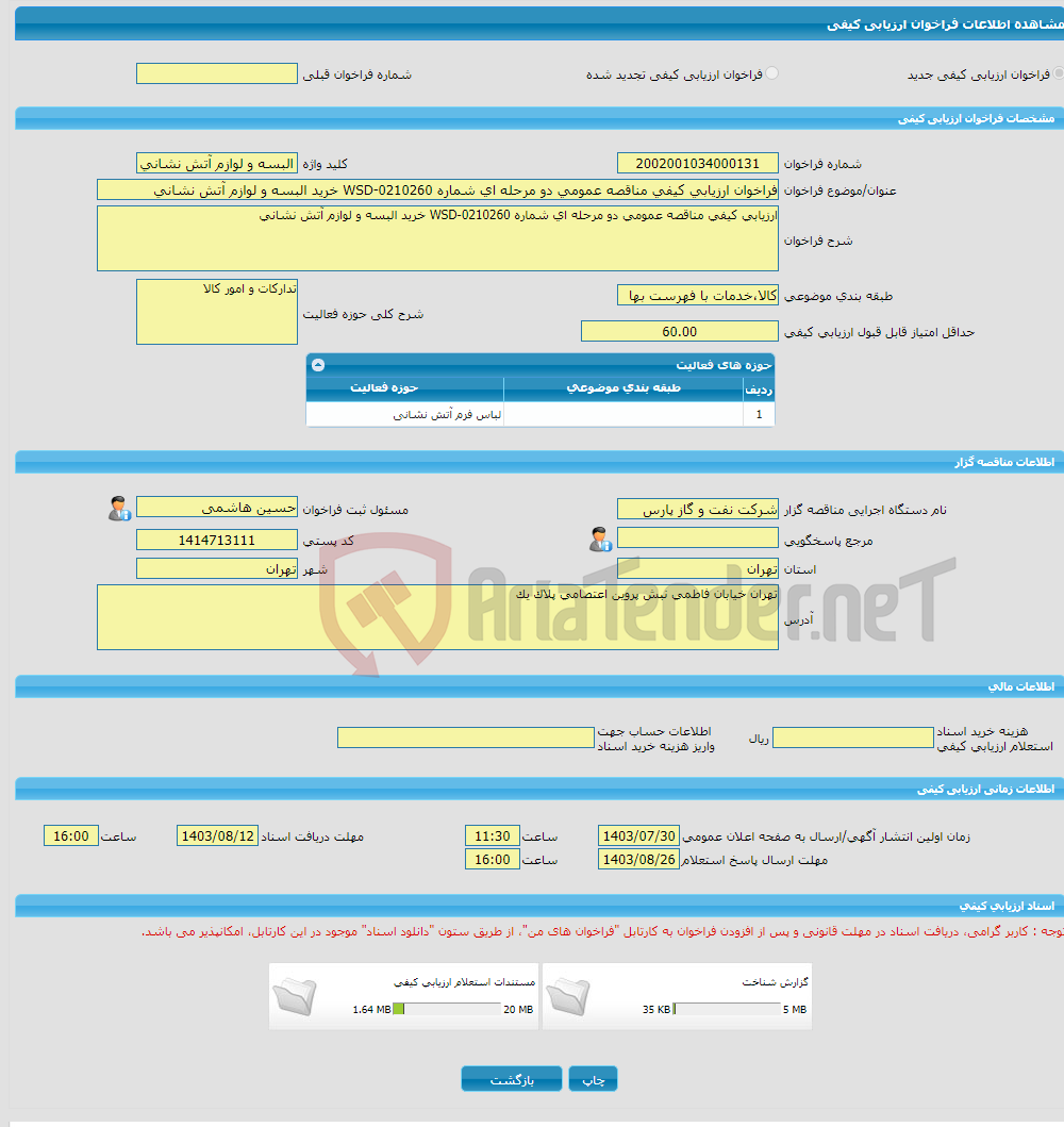 تصویر کوچک آگهی فراخوان ارزیابی کیفی مناقصه عمومی دو مرحله ای شماره WSD-0210260 خرید البسه و لوازم آتش نشانی