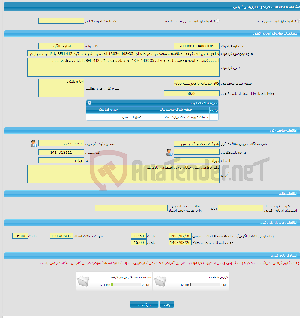 تصویر کوچک آگهی فراخوان ارزیابی کیفی مناقصه عمومی یک مرحله ای 35-1403-1303 اجاره یک فروند بالگرد BELL412 با قابلیت پرواز در شب 