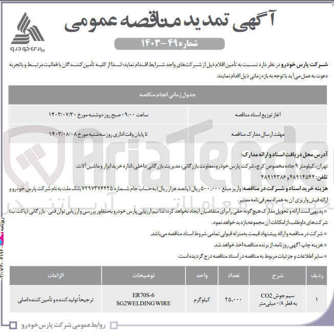 تصویر کوچک آگهی تامین سیم جوش co2 به قطر 0/8 میلیمتر 