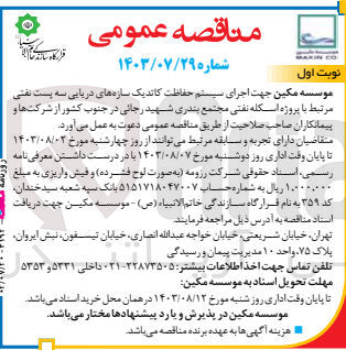 تصویر کوچک آگهی  اجرای سیستم حفاظت کاتدیک سازههای دریایی سه پست نفتی مرتبط با پروژه اسکله نفتی مجتمع بندری شهید رجائی در جنوب کشور