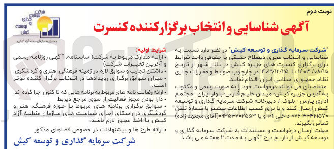 تصویر کوچک آگهی شناسایی و انتخاب مجری برای برگزاری کنسرت های جزیره کیش در تالار شهر 