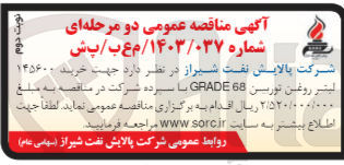تصویر کوچک آگهی خرید 145600 لیتر روغن توربین grade68