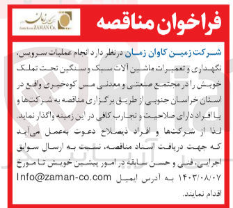 تصویر کوچک آگهی  انجام عملیات سرویس نگهداری و تعمیرات ماشین آلات سبک و سنگین تحت تملک خویش در مجتمع صنعتی و معدنی مس کوه خبری