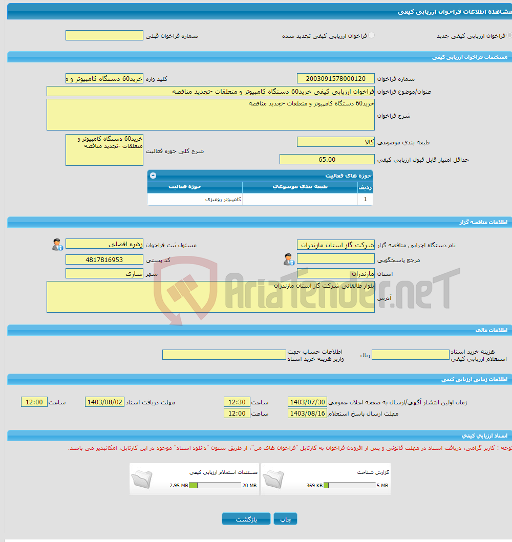 تصویر کوچک آگهی فراخوان ارزیابی کیفی خرید60 دستگاه کامپیوتر و متعلقات -تجدید مناقصه 