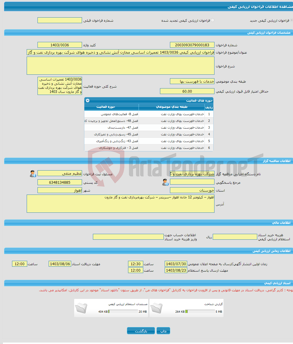 تصویر کوچک آگهی فراخوان ارزیابی کیفی 1403/0036 تعمیرات اساسی مخازن آتش نشانی و ذخیره هوای شرکت بهره برداری نفت و گاز مارون سال 1403