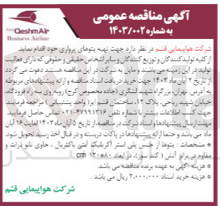 تصویر کوچک آگهی تهیه پتوهای پروازی ( پتوها از جنس پلی استر آکر بلیک آنتی باکتریال ، حاوی نانو ذرات و مقاوم در برابر آتش ( کند سوز)، در ابعاد ۱۲۰*۸۰ com)