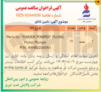 تصویر کوچک آگهی Parts for "FINDER POMPES PLUNG. Pump Plunger P/N: AXHB22265N1
