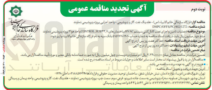 تصویر کوچک آگهی عملیات تامین و اجرای نصب کانال کشی سیستم hvac ساختمان های control,sub33,11 واحد هوا 2 پروژه پتروشیمی اروند 