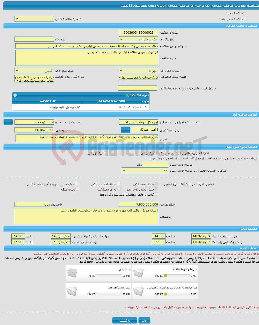 تصویر کوچک آگهی مناقصه عمومی یک مرحله ای مناقصه عمومی ایاب و ذهاب بیمارستان12بهمن