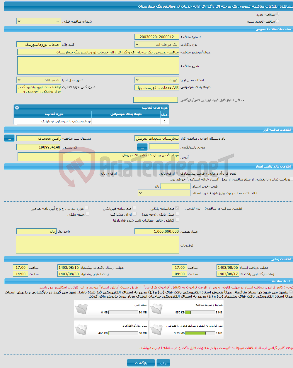 تصویر کوچک آگهی مناقصه عمومی یک مرحله ای واگذاری ارائه خدمات نورومانیتورینگ بیمارستان