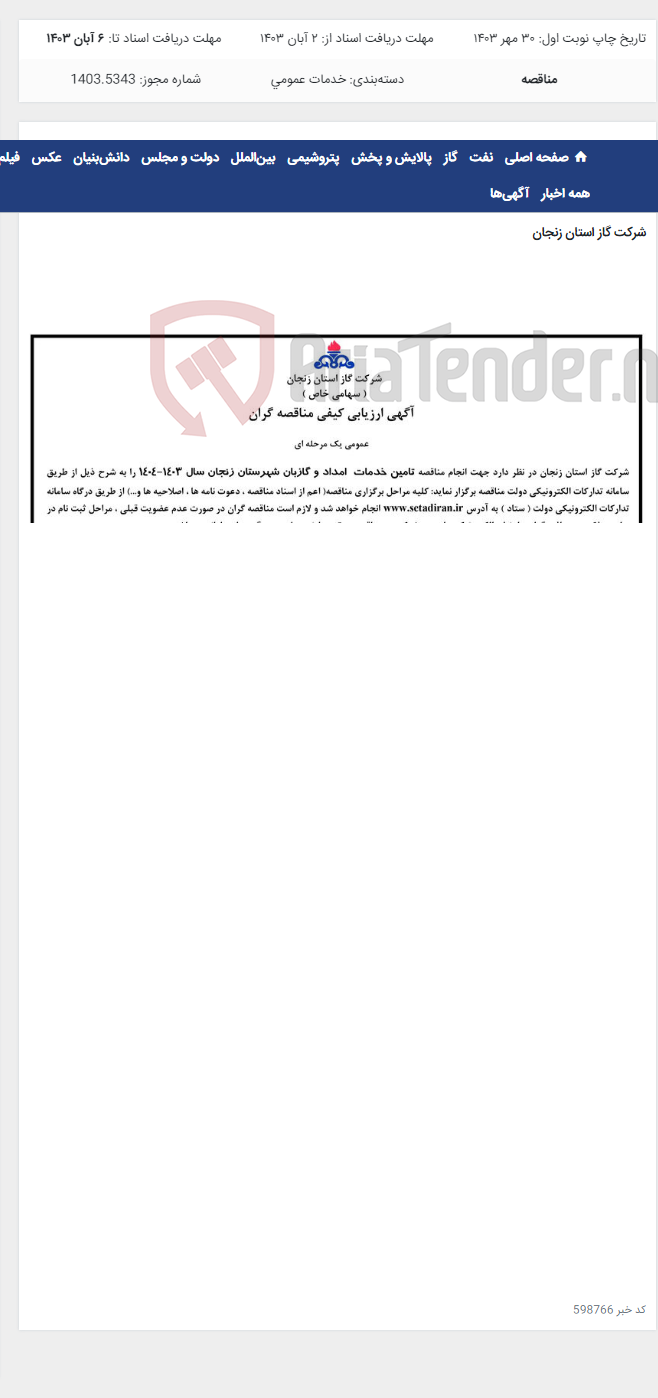 تصویر کوچک آگهی تامین خدمات امداد و گازبان شهرستان زنجان سال 1403-1404