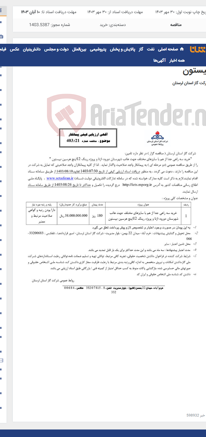 تصویر کوچک آگهی "خرید سه راهی جدا از هم با سایزهای مختلف جهت هاتب شهرستان دورود-ازنا و پروژه رینگ 12اینچ هرسین-بیستون