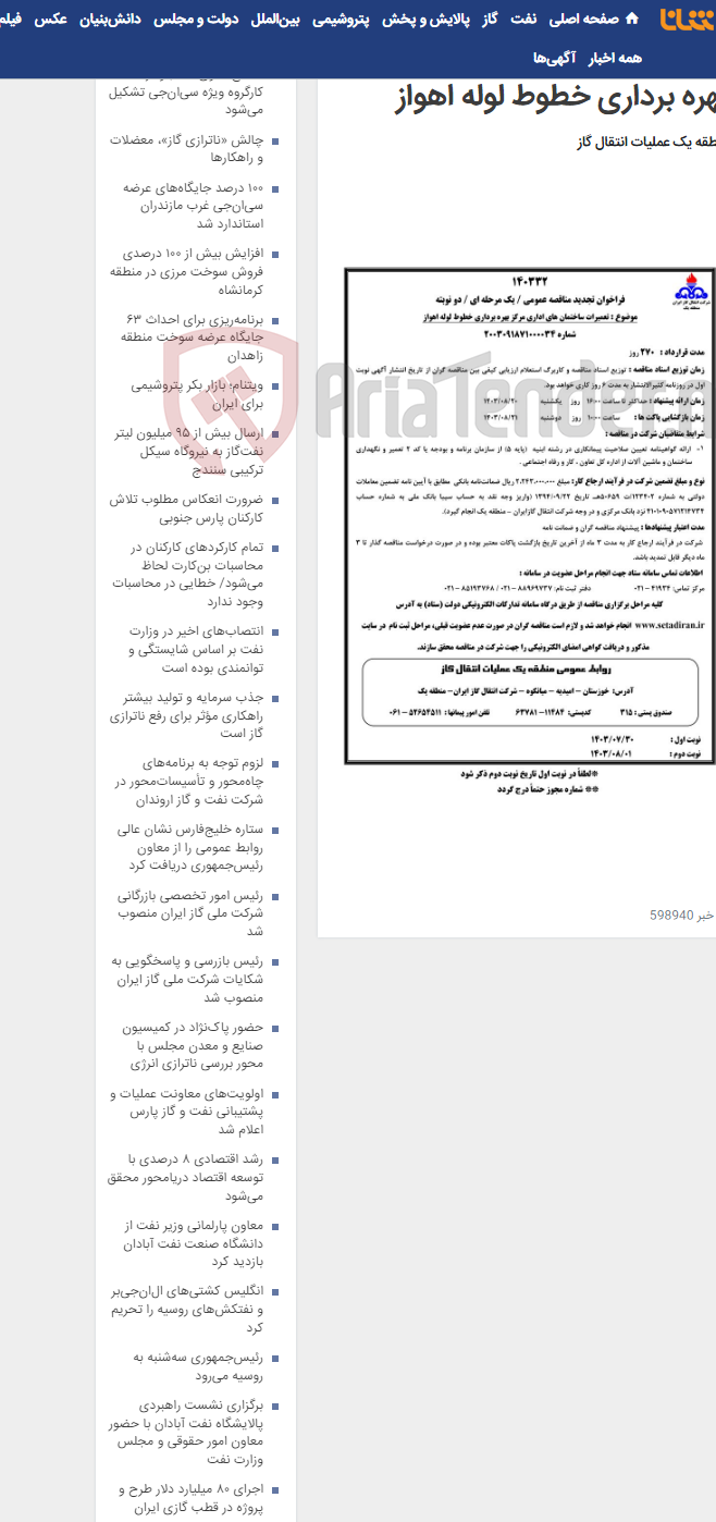 تصویر کوچک آگهی تعمیرات ساختمان های اداری مرکز بهره برداری خطوط لوله اهواز