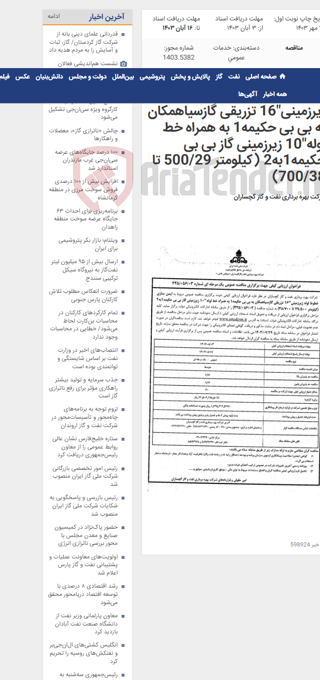 تصویر کوچک آگهی ایمن سازی خطوط لوله زیرزمینی"16 تزریقی گازسیاهمکان به بی بی حکیمه1 به همراه خط لوله"10 زیرزمینی گاز بی بی حکیمه1به2 (کیلومتر 500/29 تا 700/38)