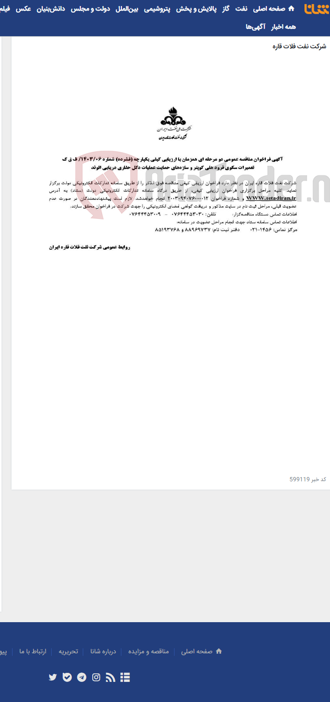 تصویر کوچک آگهی تعمیرات سکوی فرود هلی کوپتر و سازه¬های حمایت عملیات دکل حفاری دریایی الوند