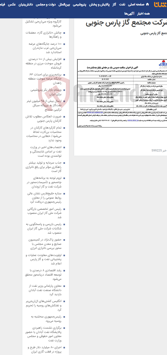 تصویر کوچک آگهی راهبری HSE پالایشگاه دوازدهم شرکت مجتمع گاز پارس جنوبی