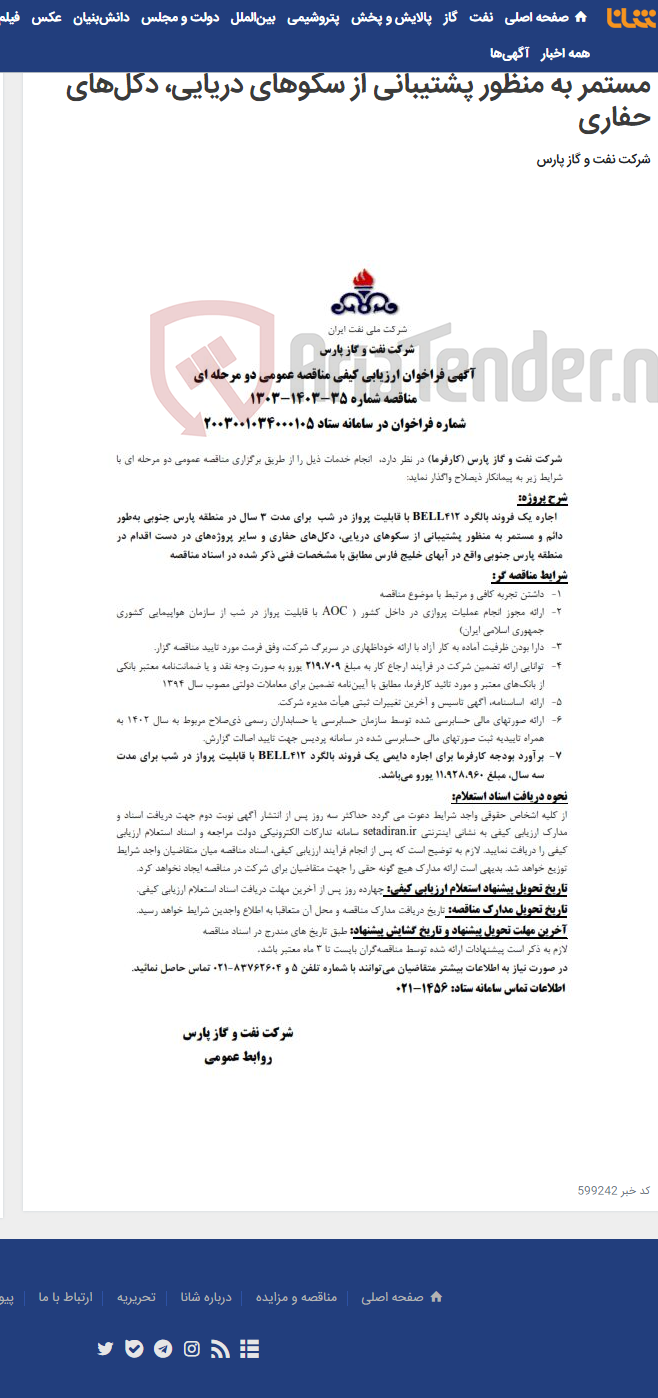 تصویر کوچک آگهی اجاره یک فروند بالگرد BELL412 با قابلیت پرواز در شب برای مدت 3 سال در منطقه پارس جنوبی به‌طور دائم و مستمر به منظور پشتیبانی از سکوهای دریایی، دکل‌های حفاری