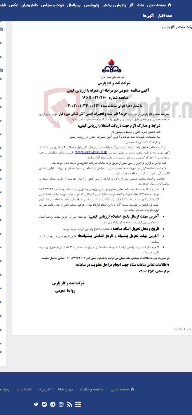 تصویر کوچک آگهی خرید9 قلم البسه و تجهیزات ایمنی آتش نشانی مورد نیاز شرکت نفت و گاز پارس