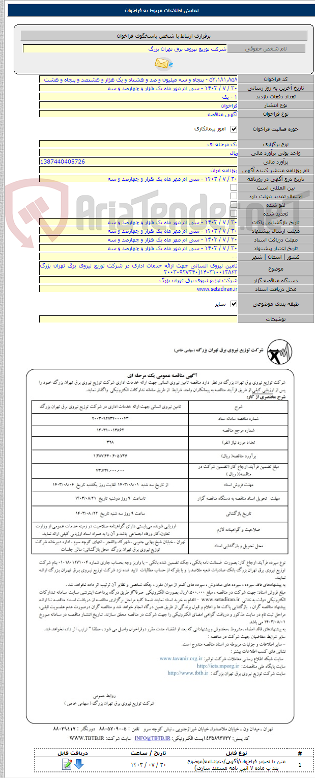 تصویر کوچک آگهی تامین نیروی انسانی جهت ارائه خدمات اداری در شرکت توزیع نیروی برق تهران بزرگ ۱۴۰۳۱۰۰۱۳۸۶۲(۲۰۰۳۰۹۲۷۳۴۰