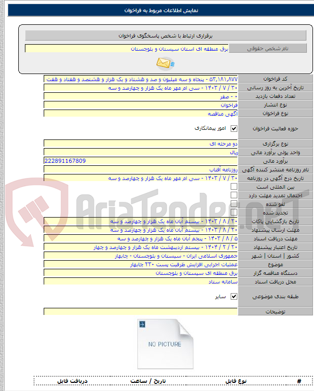 تصویر کوچک آگهی عملیات اجرایی افزایش ظرفیت پست ۲۳۰ چابهار