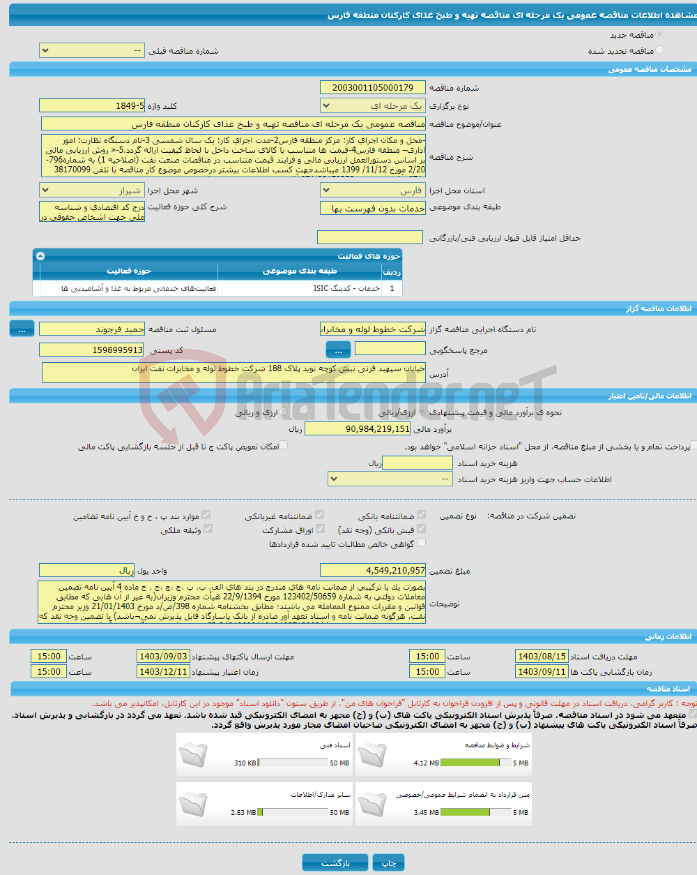 تصویر کوچک آگهی مناقصه عمومی یک مرحله ای مناقصه تهیه و طبخ غذای کارکنان منطقه فارس