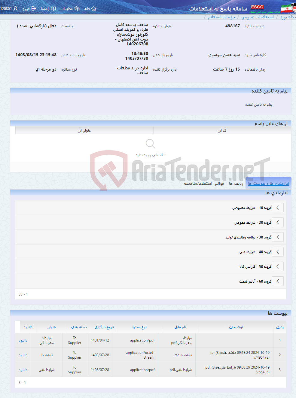 تصویر کوچک آگهی ساخت پوسته کامل فلزی و کمربند اصلی کنورتور فولادسازی ذوب آهن اصفهان - 140206708