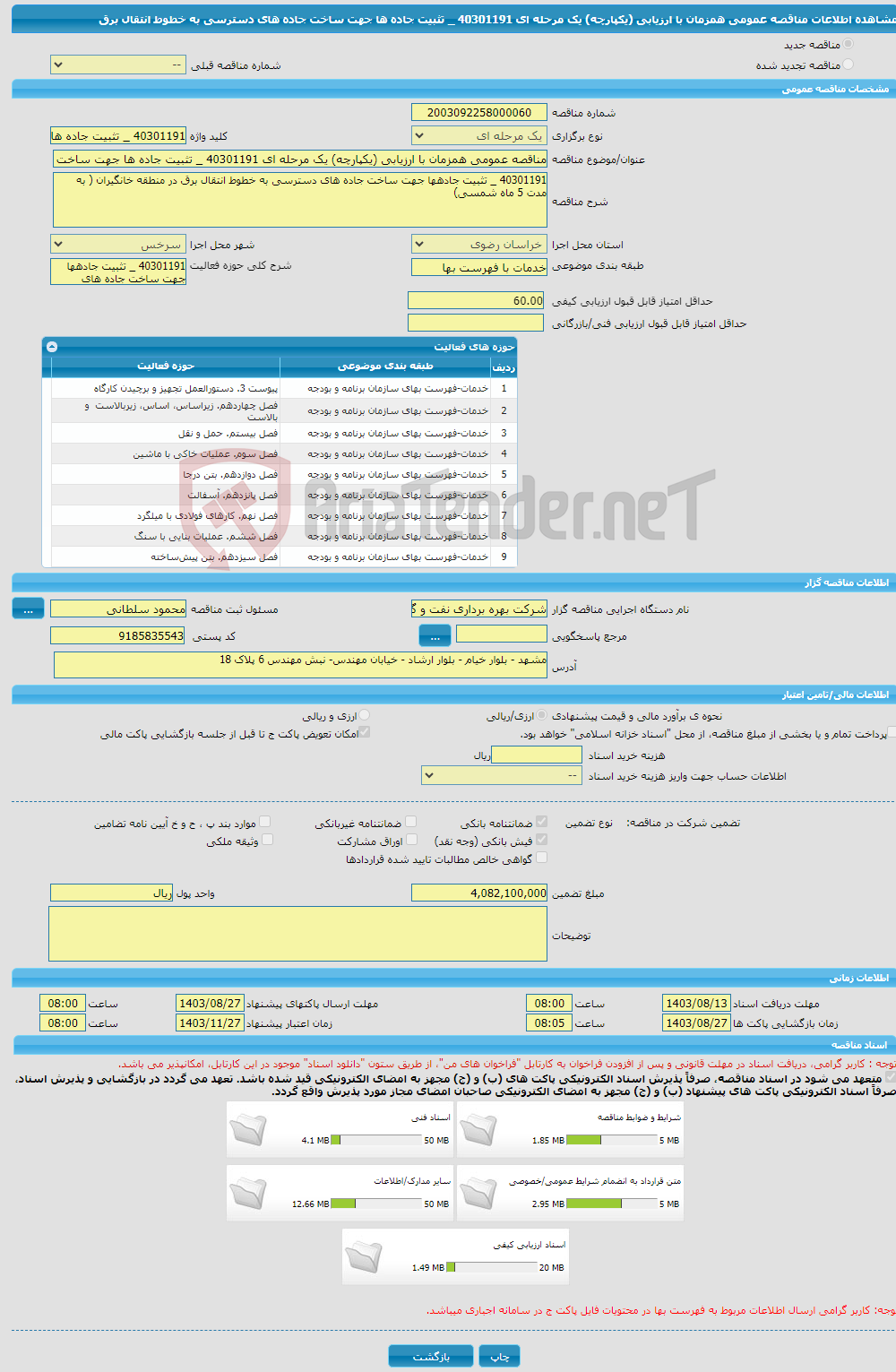 تصویر کوچک آگهی مناقصه عمومی همزمان با ارزیابی (یکپارچه) یک مرحله ای 40301191 _ تثبیت جاده ها جهت ساخت جاده های دسترسی به خطوط انتقال برق 