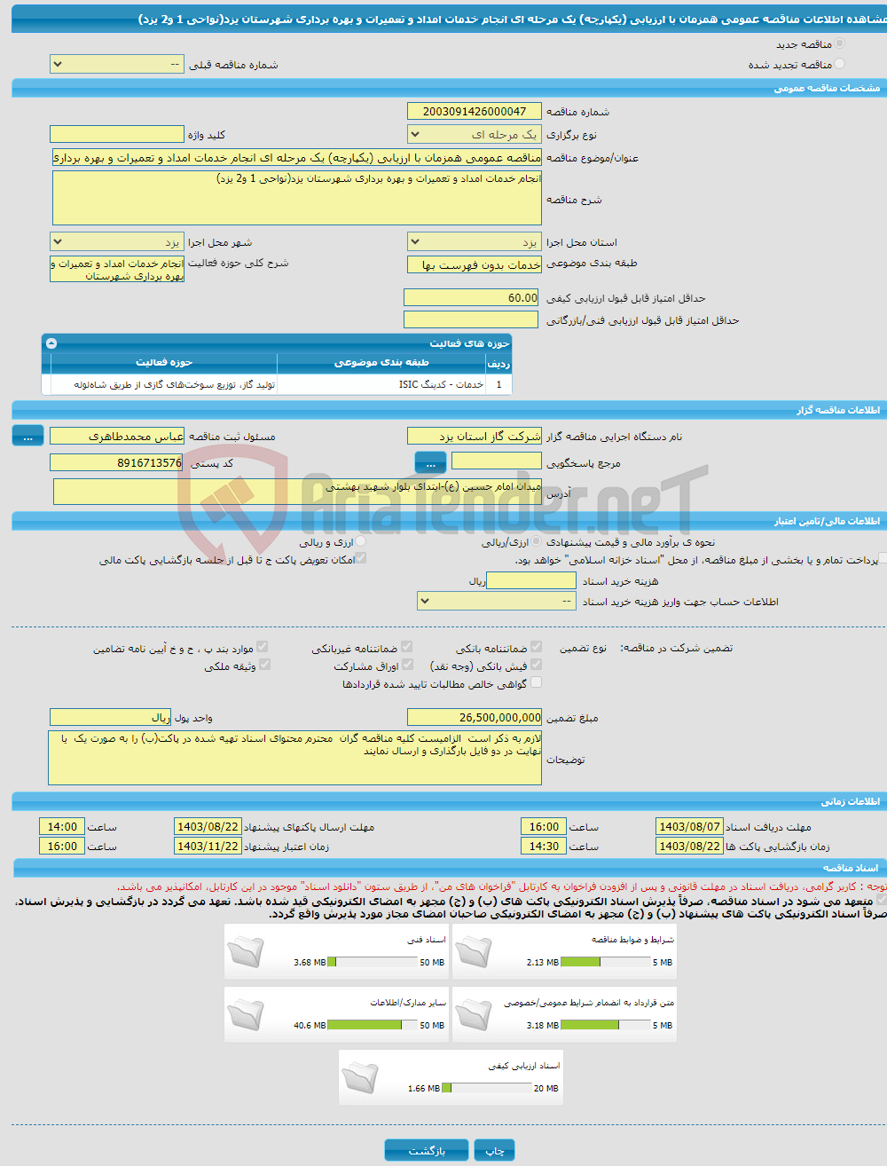 تصویر کوچک آگهی مناقصه عمومی همزمان با ارزیابی (یکپارچه) یک مرحله ای انجام خدمات امداد و تعمیرات و بهره برداری شهرستان یزد(نواحی 1 و2 یزد)