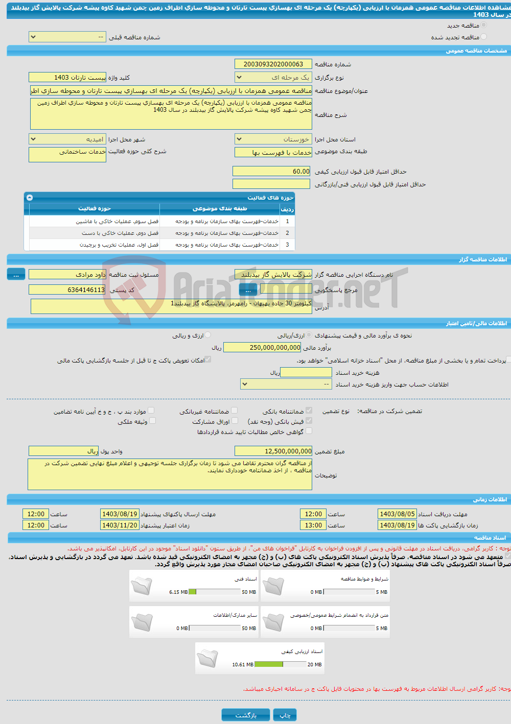 تصویر کوچک آگهی مناقصه عمومی همزمان با ارزیابی (یکپارچه) یک مرحله ای بهسازی پیست تارتان و محوطه سازی اطراف زمین چمن شهید کاوه پیشه شرکت پالایش گاز بیدبلند در سال 1403