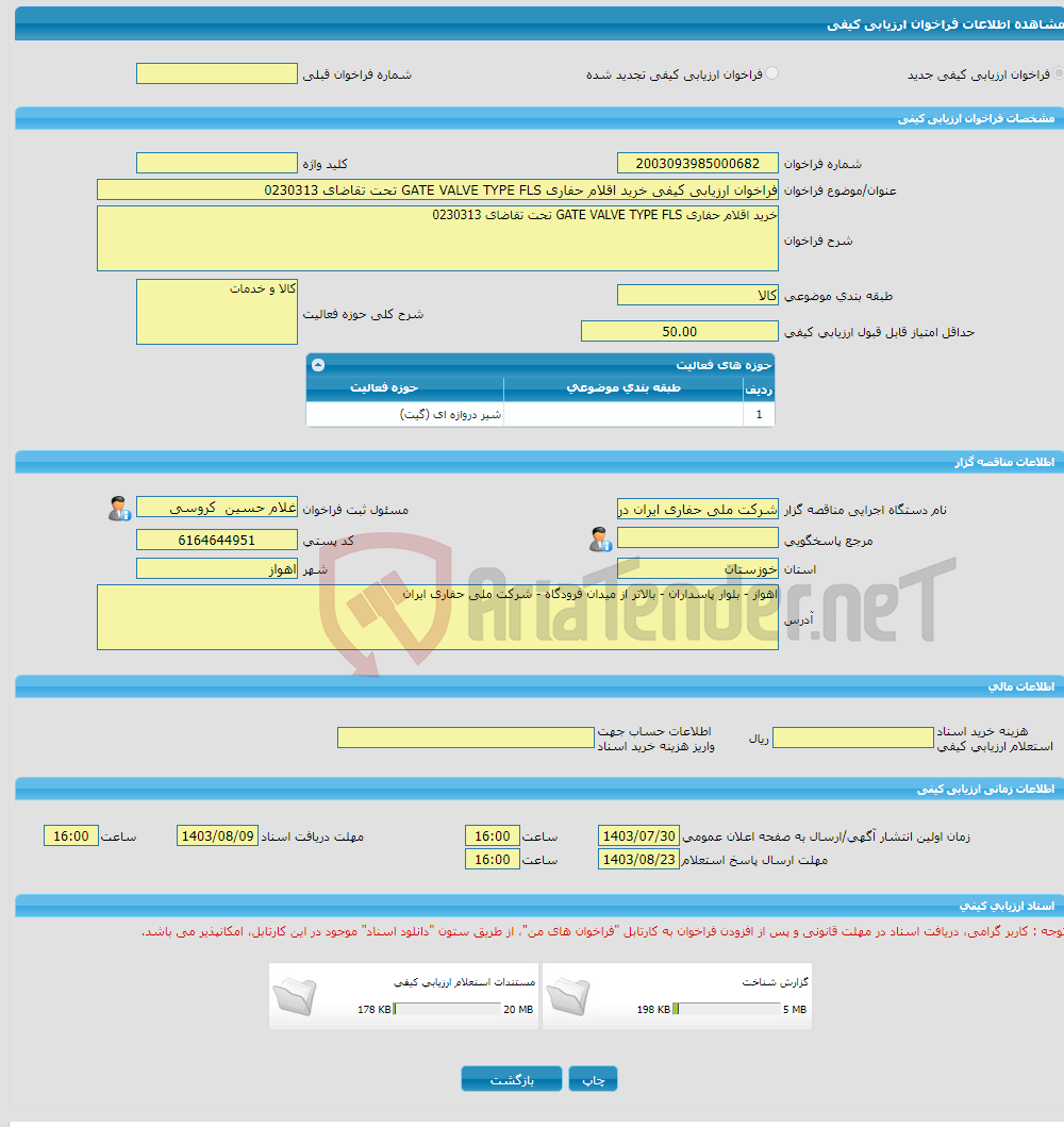 تصویر کوچک آگهی فراخوان ارزیابی کیفی خرید اقلام حفاری GATE VALVE TYPE FLS تحت تقاضای 0230313