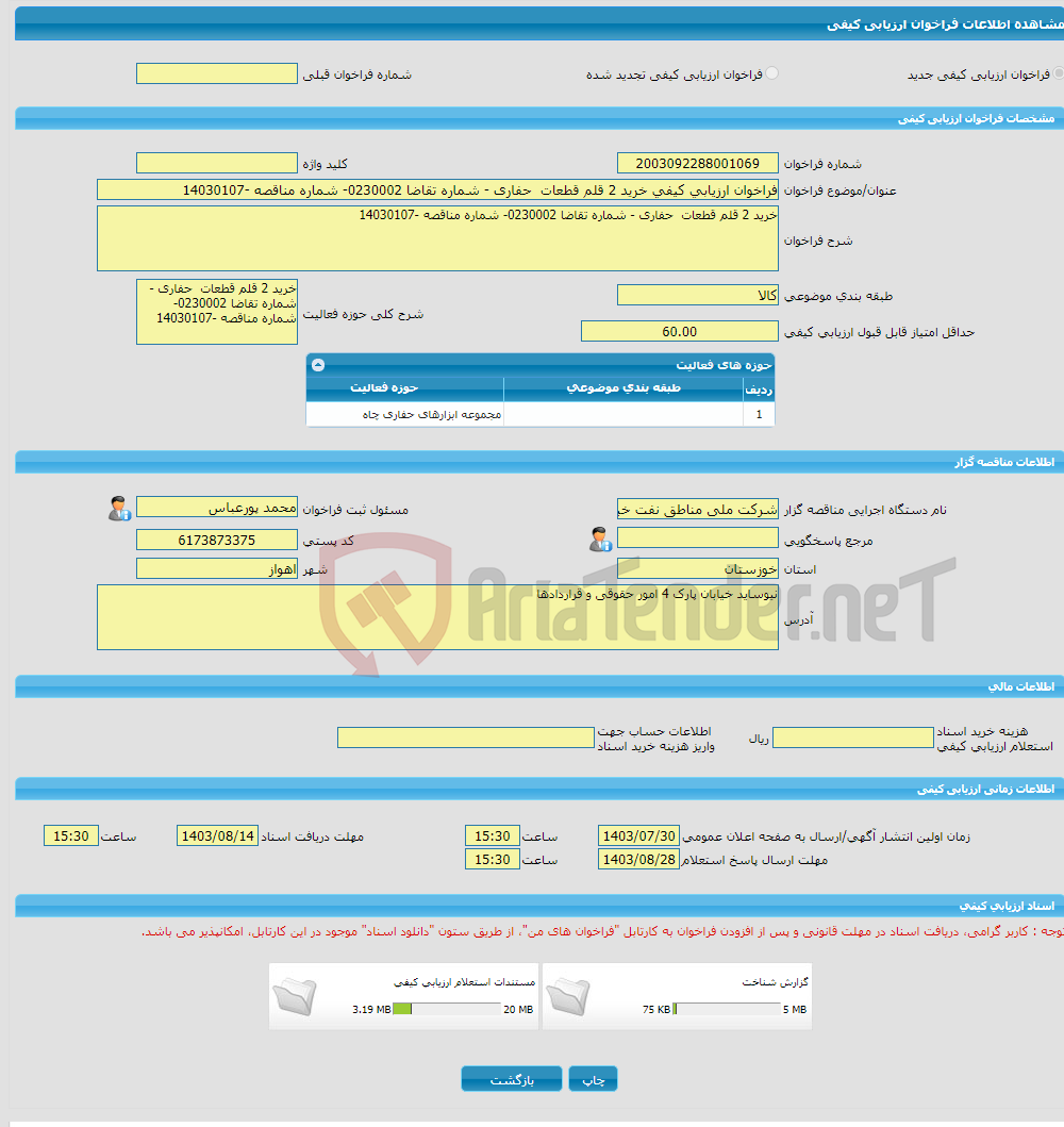 تصویر کوچک آگهی فراخوان ارزیابی کیفی خرید 2 قلم قطعات حفاری - شماره تقاضا 0230002- شماره مناقصه -14030107