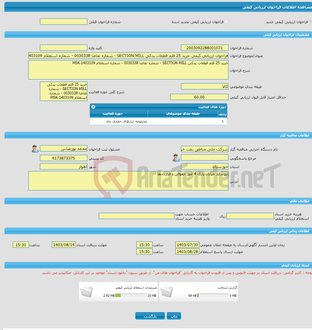 تصویر کوچک آگهی فراخوان ارزیابی کیفی خرید 25 قلم قطعات یدکی SECTION MILL - شماره تقاضا 0030338 - شماره استعلام MSK-1403109