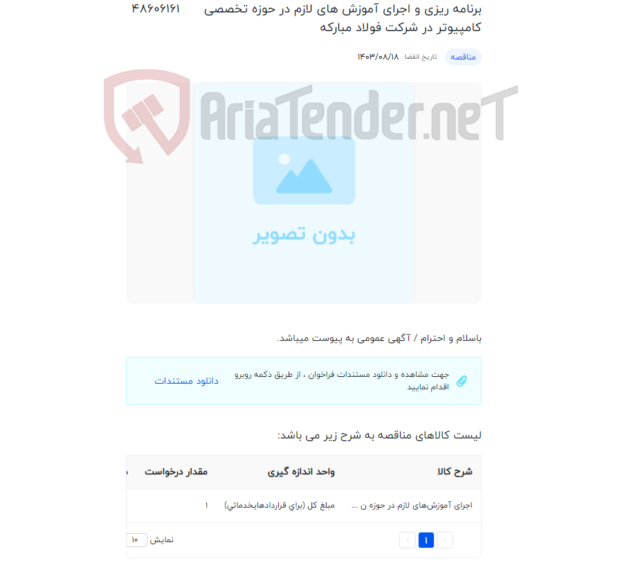 تصویر کوچک آگهی برنامه ریزی و اجرای آموزش های لازم در حوزه تخصصی کامپیوتر در شرکت فولاد مبارکه