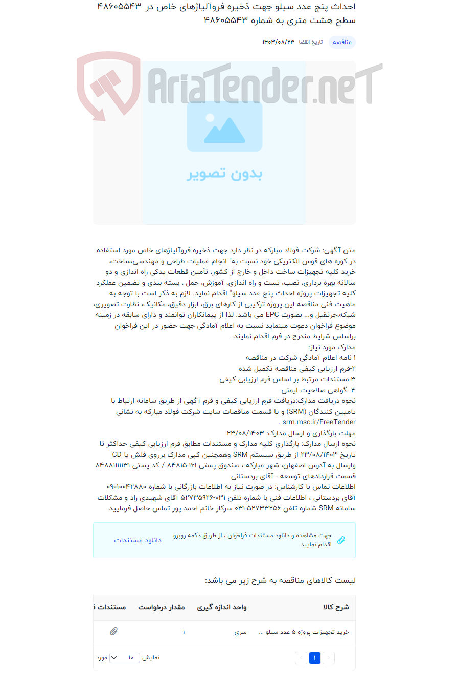 تصویر کوچک آگهی احداث پنج عدد سیلو جهت ذخیره فروآلیاژهای خاص در سطح هشت متری به شماره 48605543